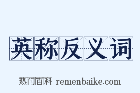 英称反义词是什么意思的图片